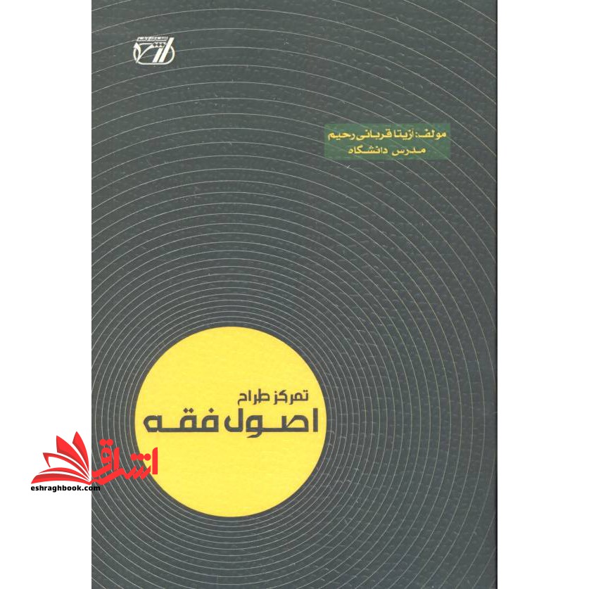 تمرکز طراح اصول فقه - فروشگاه کتاب اشراق