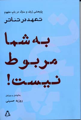 به شما مربوط نیست(تعهد‌در‌تئاتر)افراز @