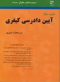 ساده ساز آیین دادرسی کیفری ( صبری ) بنیاد حقوقی میزان