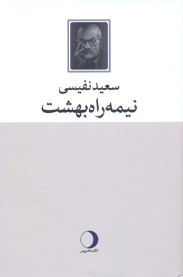 نیمهراه بهشت