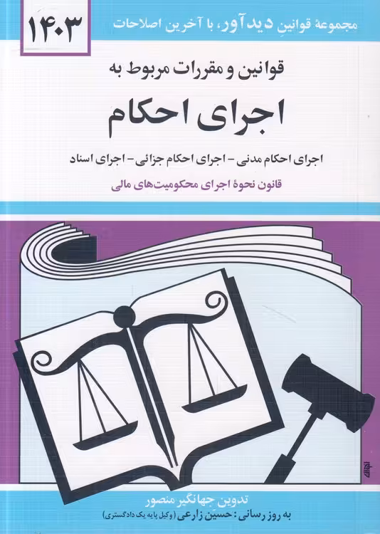 خرید کتاب قوانین و مقررات مربوط به اجرای احکام 1403؛ اجرای احکام مدنی، اجرای احکام جزائی، اجرای اسناد، اعسار — کتابسرای طه