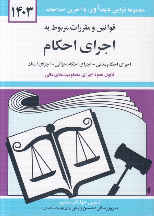 خرید کتاب قوانین و مقررات مربوط به اجرای احکام 1403؛ اجرای احکام مدنی، اجرای احکام جزائی، اجرای اسناد، اعسار &#8212; کتابسرای طه