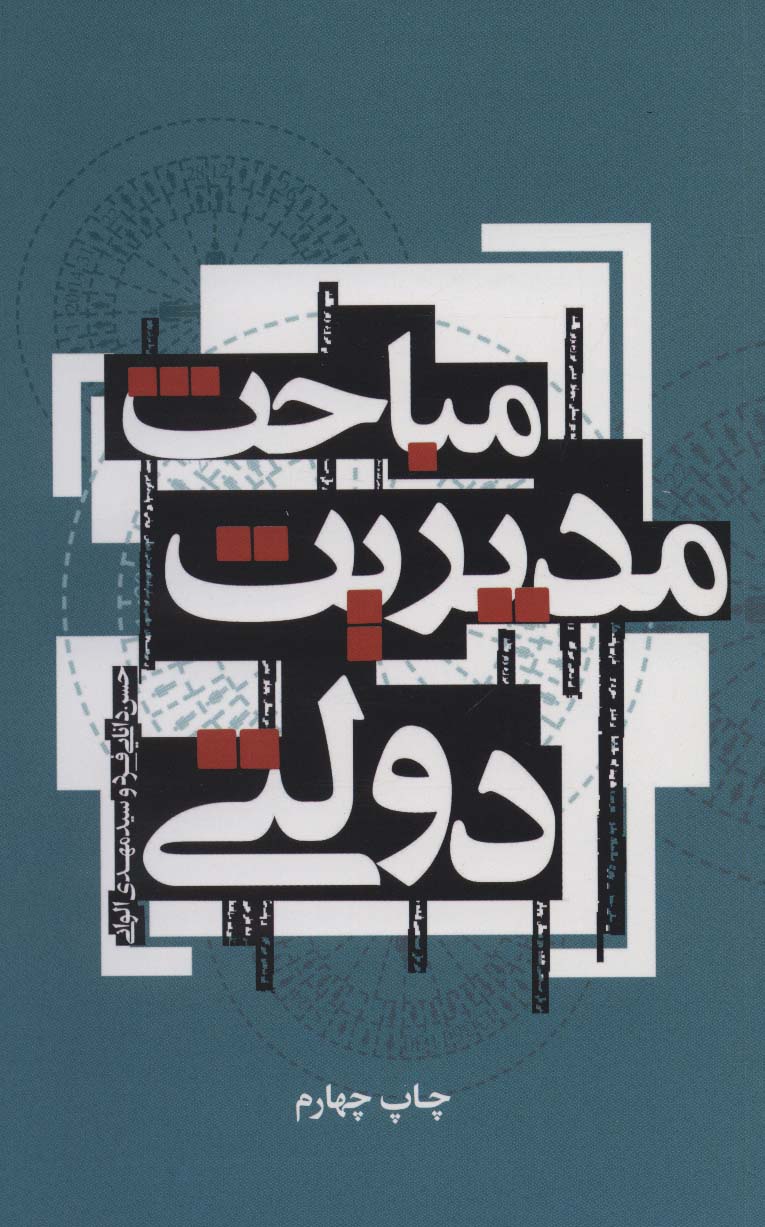مباحث مدیریت دولتی - ناشربوک | خرید آنلاین کتاب