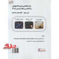 زبان تخصصی روانشناسی و علوم تربیتی 1و2 (ارشد - فروشگاه کتاب اشراق