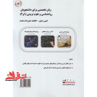زبان تخصصی روانشناسی و علوم تربیتی 1و2 (ارشد - فروشگاه کتاب اشراق