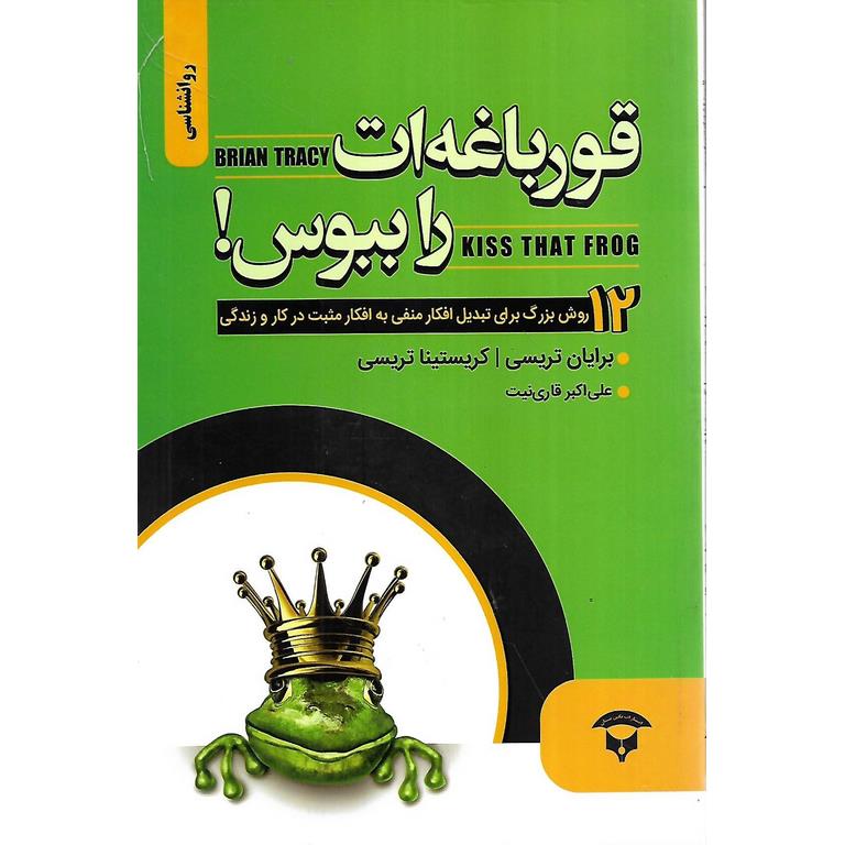 قورباغه ات را ببوس!