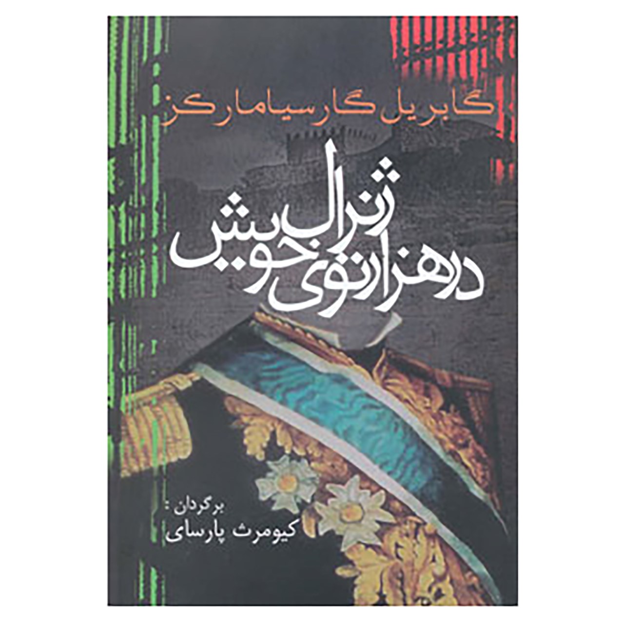کتاب ادبیات جهان14 اثر گابریل گارسیا مارکز