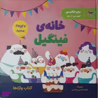 کتاب خانه فینیگیل  اثر فاطمه شمس الضحی انتشارات پرستو