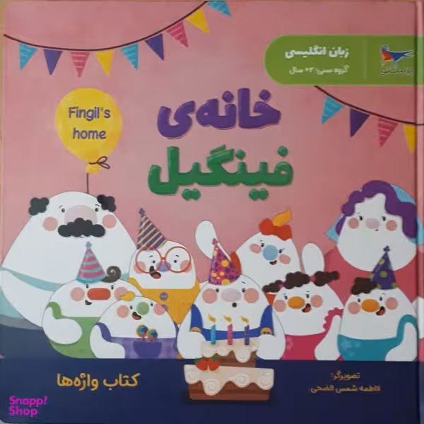 کتاب خانه فینیگیل  اثر فاطمه شمس الضحی انتشارات پرستو