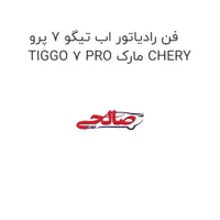فن رادیاتور اب تیگو 7 پرو TIGGO 7 PRO مارک CHERY