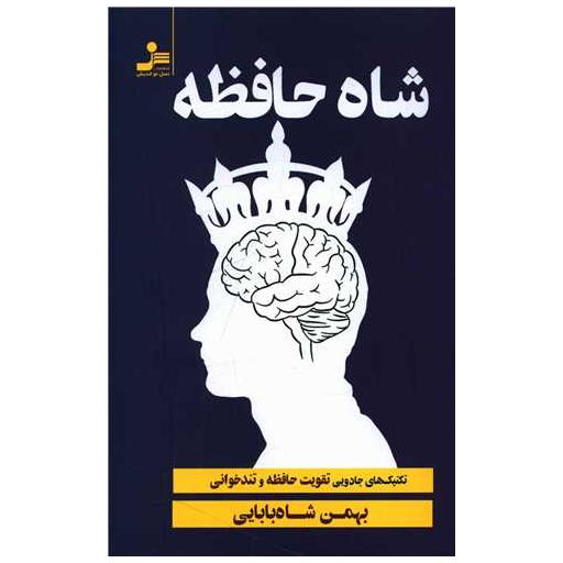 کتاب شاه حافظه اثر بهمن شاه بابایی