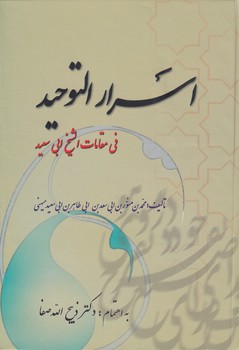 خرید کتاب اسرار التوحید فی مقامات الشیخ ابی سعید — کتابسرای طه