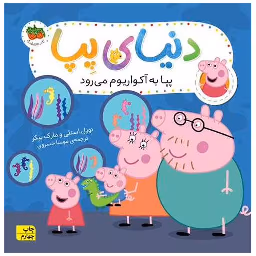 کتاب دنیای پپا (6)(پپا به آکواریوم میرود) اثر نویل استلی