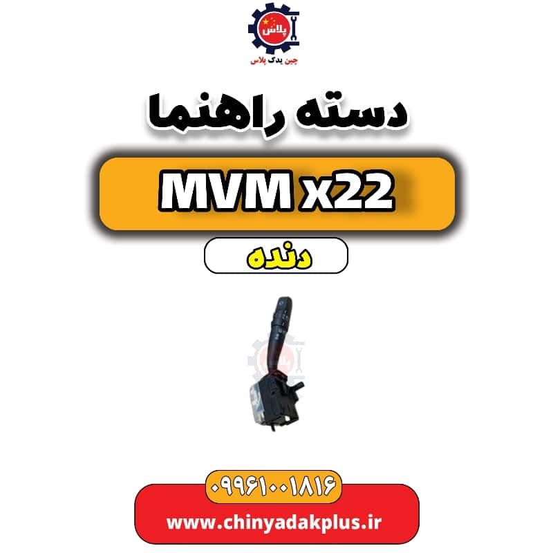 دسته راهنما MVM X22 دنده