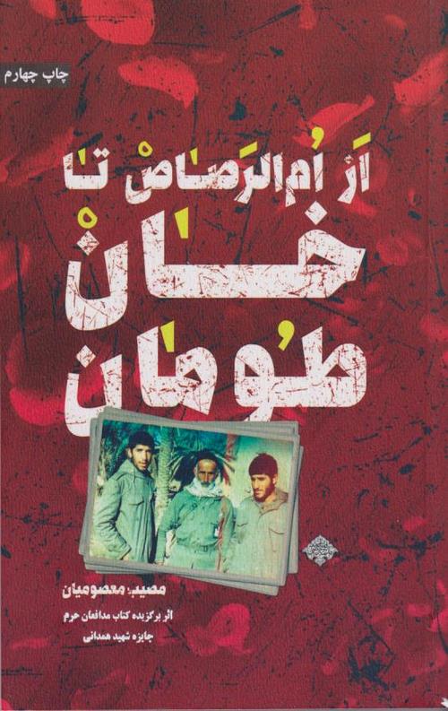 از ام الرصاص تا خان طومان