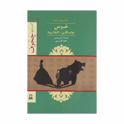 کتاب سه نمایشنامه، خرس، خواستگاری، تاتیانا رپینا اثر آنتون چخوف نشر جوانه توس