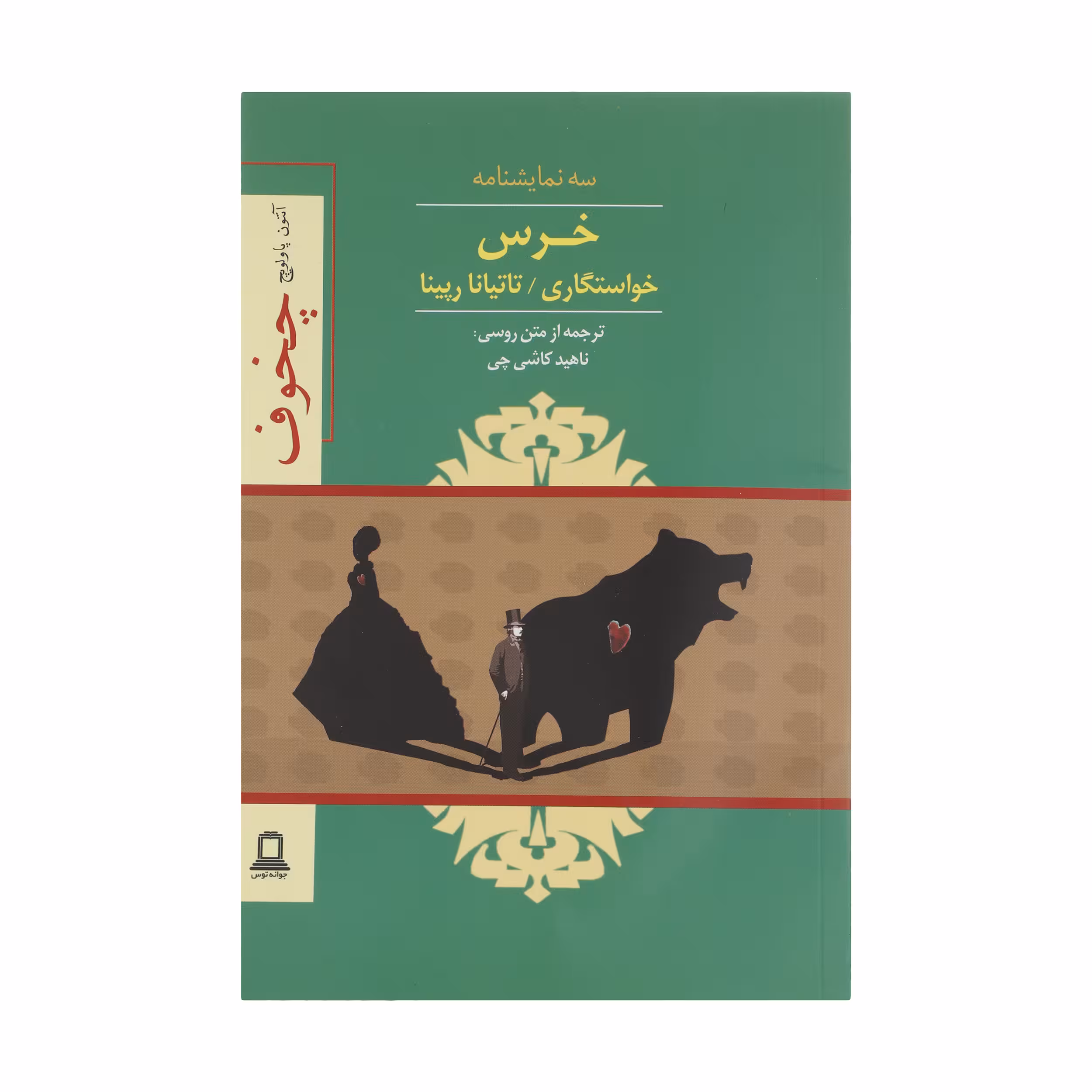 کتاب سه نمایشنامه، خرس، خواستگاری، تاتیانا رپینا اثر آنتون چخوف نشر جوانه توس