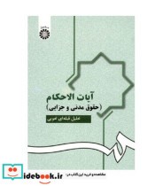 قیمت و خرید کتاب آیات الاحکام حقوق مدنی و جزایی | ایده بوک