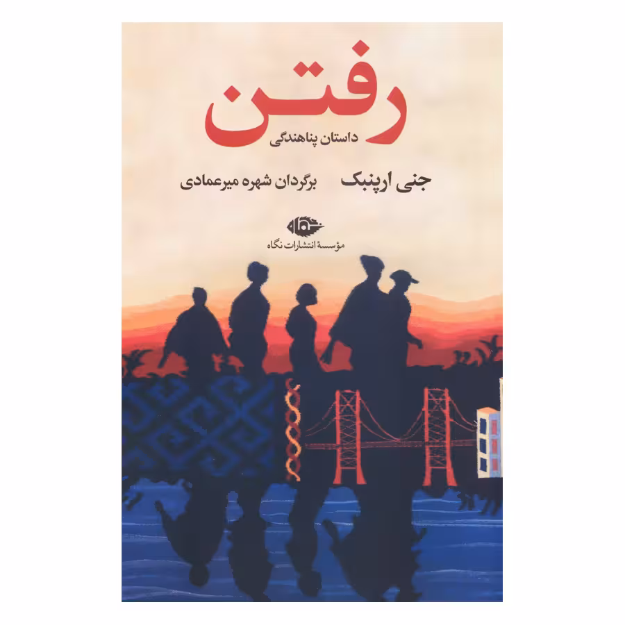 کتاب رفتن اثر جنی ارپنبک نشر نگاه