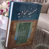 کتاب صحیفه سجادیه ترجمه مهدی الهی قمشه ای نشر هنرور