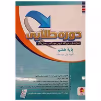 کتاب دوره طلایی هفتم (همراه با ضمیمه) اثر جمعی از نویسندگان