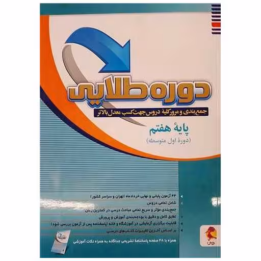 کتاب دوره طلایی هفتم (همراه با ضمیمه) اثر جمعی از نویسندگان