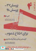 خرید کتاب پرسش 27 پرسش 28 شمیز،رقعی،بیدگل برای اطلاع عموم | ایده بوک