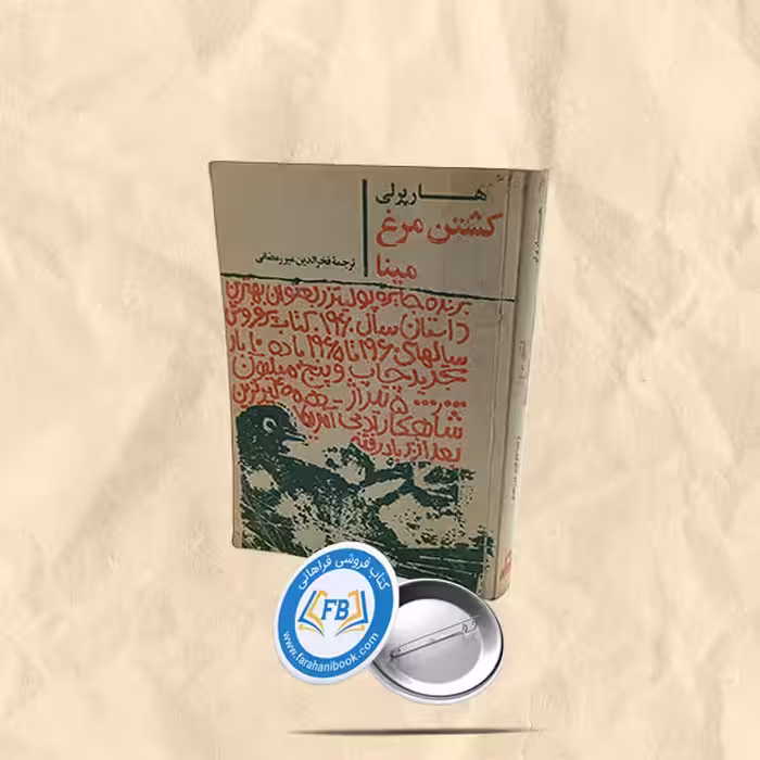 کشتن مرغ مینا
