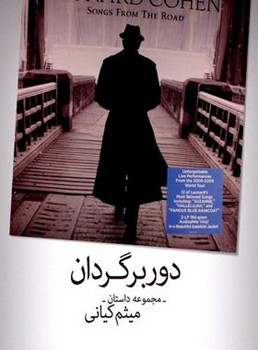 دوربرگردان | مرکز فرهنگی آبی