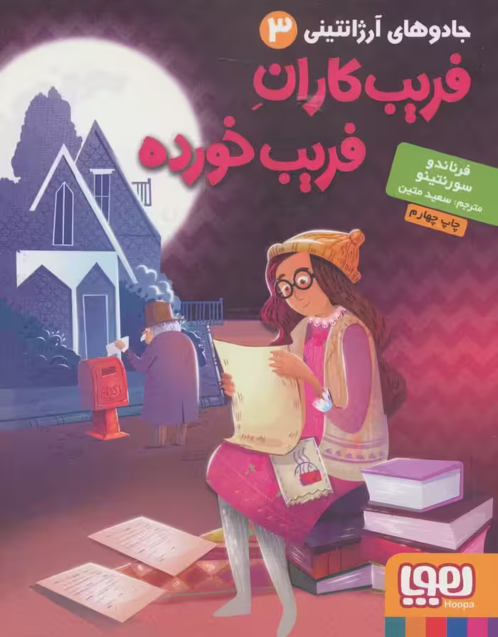 جادوهای آرژانتینی 3 (فریب کاران فریب خورده) - ناشربوک | خرید آنلاین کتاب