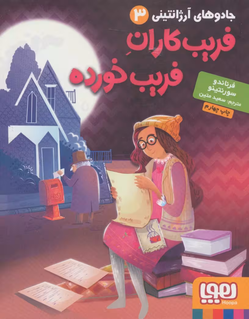جادوهای آرژانتینی 3 (فریب کاران فریب خورده) - ناشربوک | خرید آنلاین کتاب