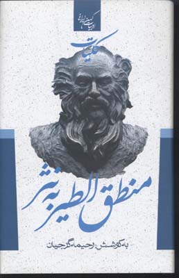 کلیات منطق الطیر به نثر