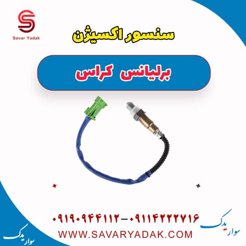 سنسور اکسیژن برلیانس کراس