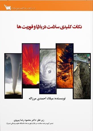 نکات کلیدی سلامت در بلایا و فوریت ها