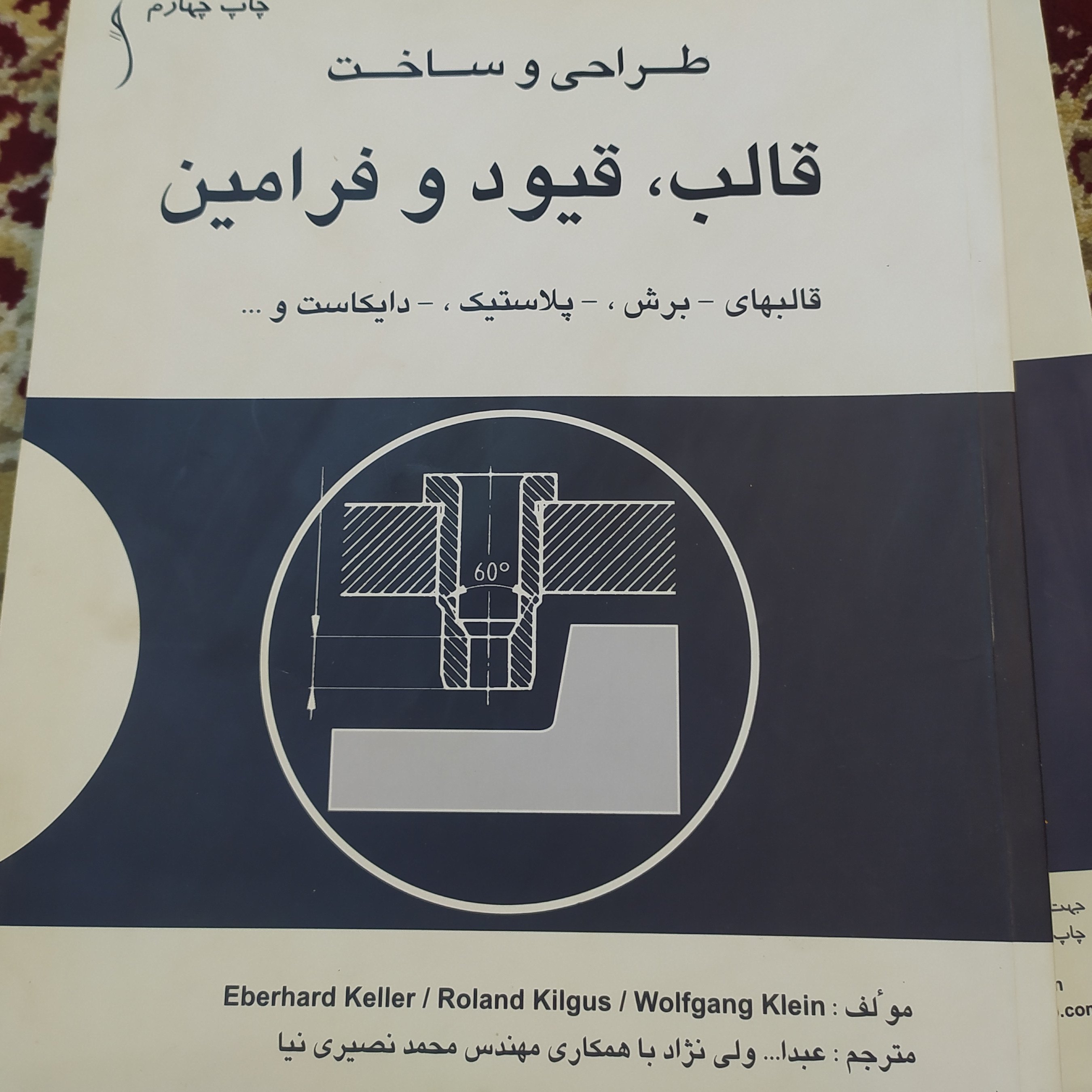 کتاب طراحی و ساخت قالب و قیود و فرامین 