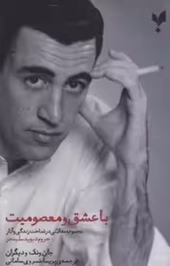با عشق و معصومیت: مجموعه مقالاتی در شناخت زندگی و آثار جروم دیوید سلینجر