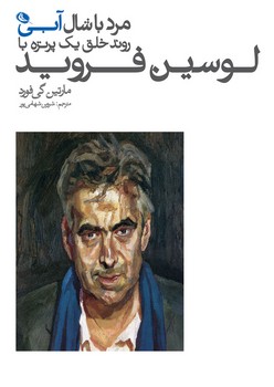 مرد با شال آبی/روند خلق یک پرتره با لوسین فروید | مرکز فرهنگی آبی