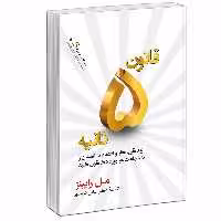 کتاب قاون پنج ثانیه اثر مل رابینز انتشارات آفرینه