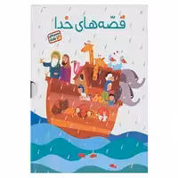 کتاب مجموعه قصه های خدا اثر بهروز رضایی کهریز