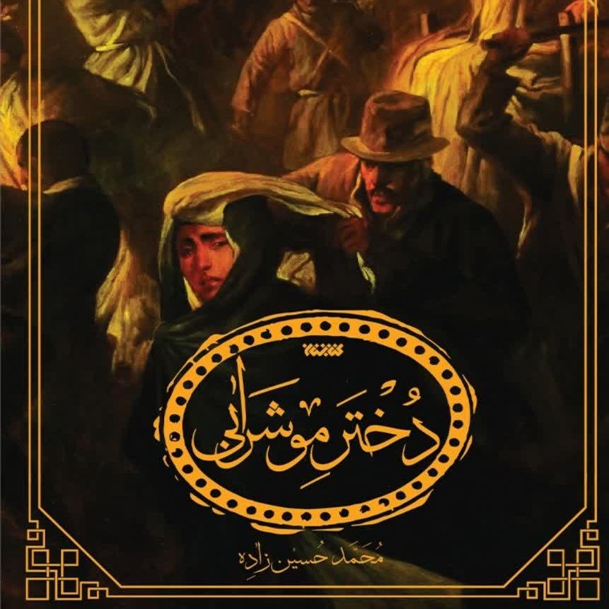 دختر موشرابی