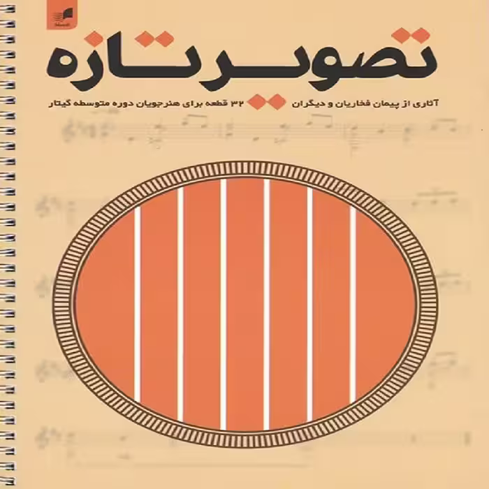 کتاب تصویر تازه 32 قطعه برای هنرجویان دوره متوسطه گیتار