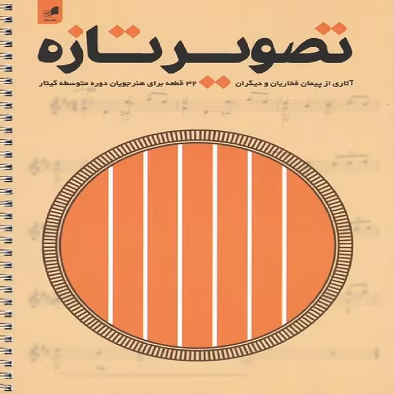 کتاب تصویر تازه 32 قطعه برای هنرجویان دوره متوسطه گیتار