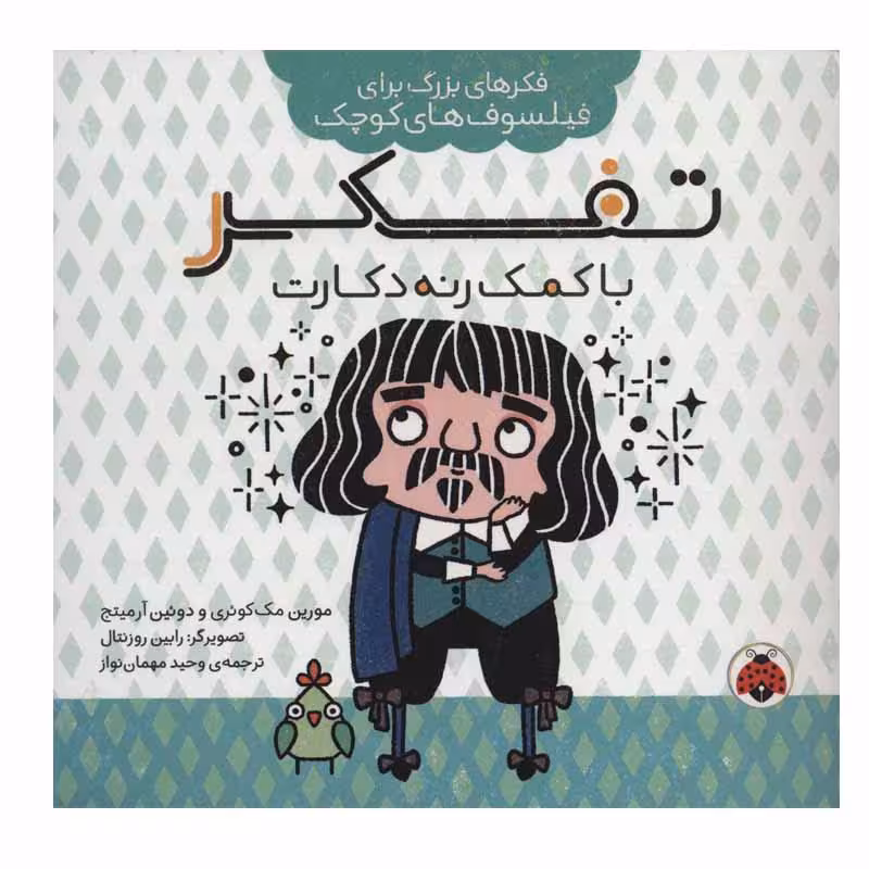 کتاب تفکر با کمک رنه دکارت اثر مورین مک کوئری و دوئین آرمیتج انتشارات شهر قلم