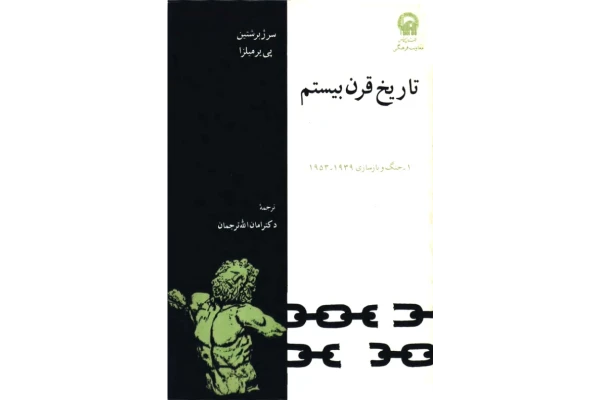 کتاب تاریخ قرن بیستم(جنگ و بازسازی 1939 - 1953میلادی) - کتابخانه مجازی واتیکان