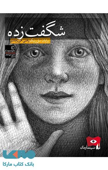 شگفت زده - سینما رمان 2 نشر افق