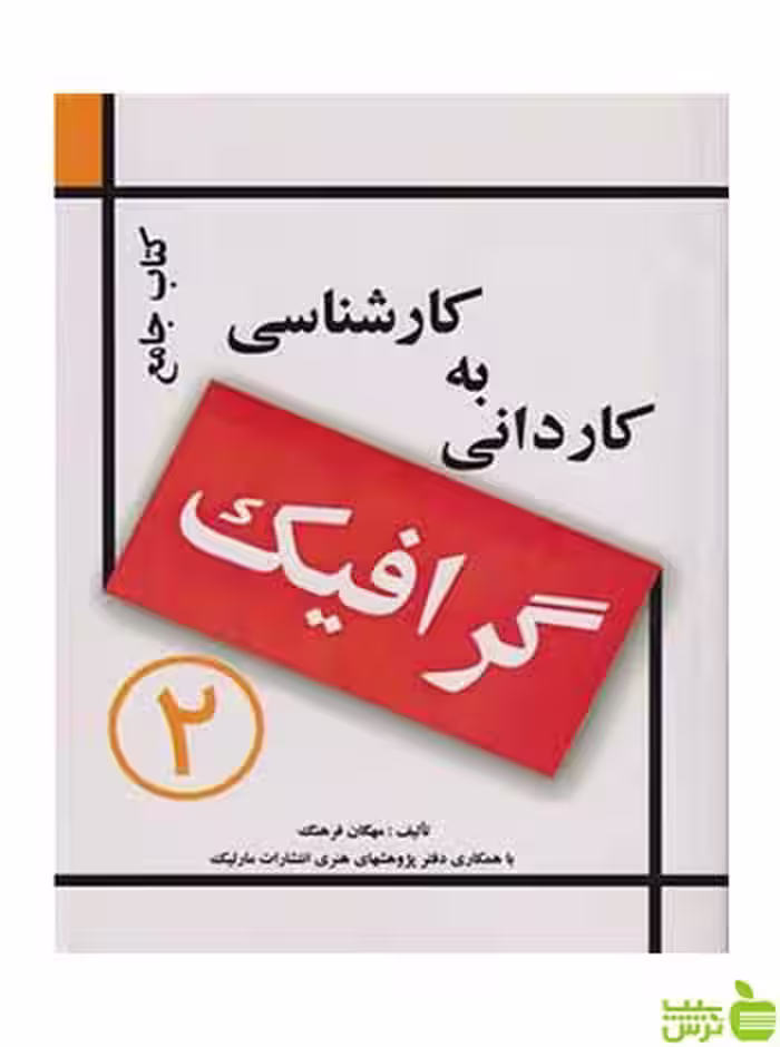 کتاب جامع کاردانی به کارشناسی گرافیک فرهنگ مارلیک - سیب ترش - SibTorsh