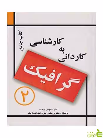 کتاب جامع کاردانی به کارشناسی گرافیک فرهنگ مارلیک - سیب ترش - SibTorsh