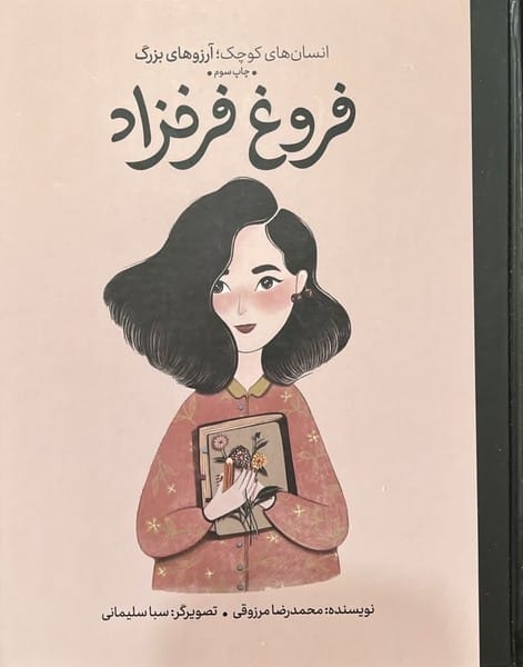 انسان های کوچک آرزوهای بزرگ (فروغ فرخزاد) - کتابفروشی کوچه کتاب