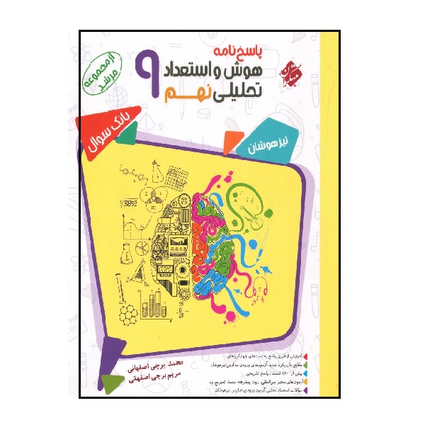 کتاب پاسخ هوش و استعداد تحلیلی نهم مرشد اثر محمدبرجی اصفهانی و مریم برجی اصفهانی انتشارات مبتکران