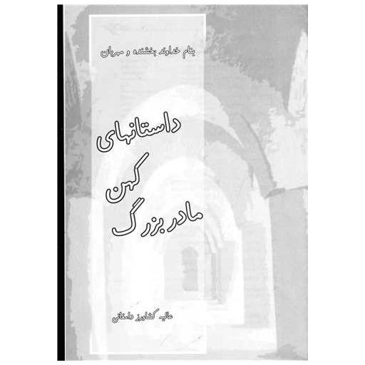 کتاب داستان های کهن مادربزرگ اثر عالیه کشاورز دامغانی